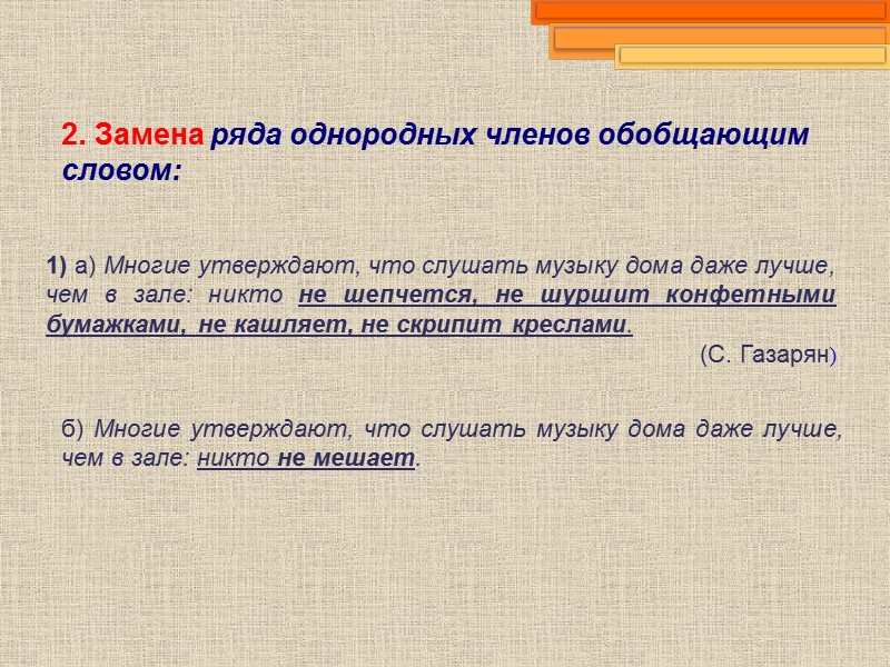 2. Замена ряда однородных членов обобщающим словом: 1) а) Многие утверждают, что слушать музыку